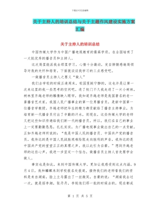 关于主持人的培训总结与关于主题作风建设实施方案汇编