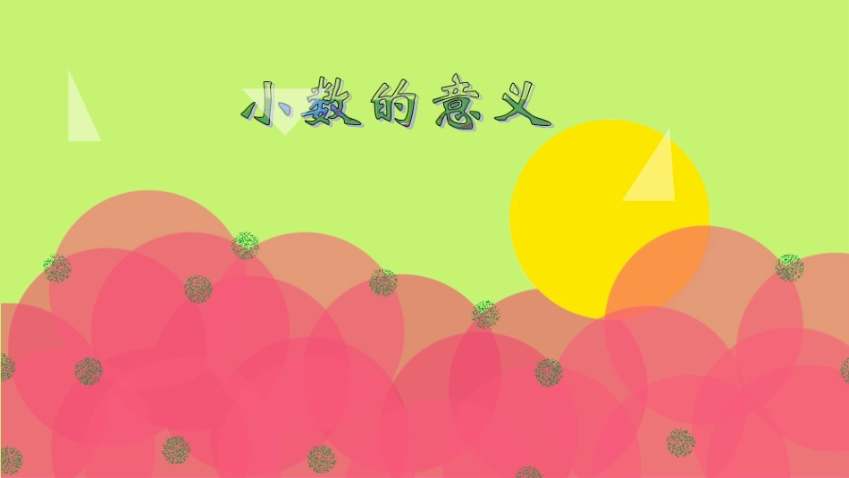 小学数学2011版本小学四年级《小数的意义》课件_第1页