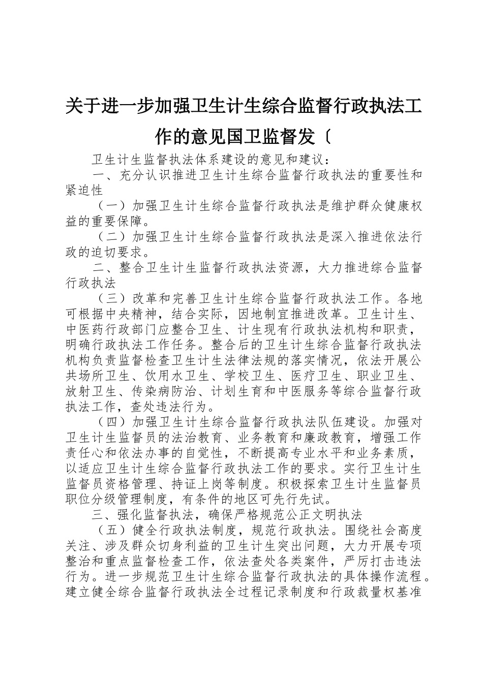 关于进一步加强卫生计生综合监督行政执法工作的意见国卫监督发〔_第1页