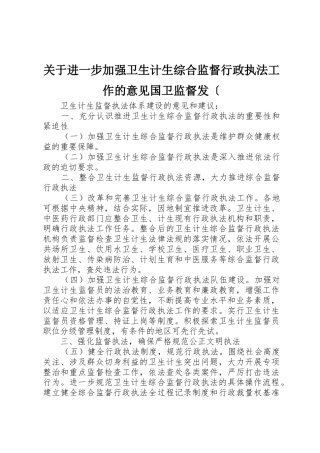 关于进一步加强卫生计生综合监督行政执法工作的意见国卫监督发〔