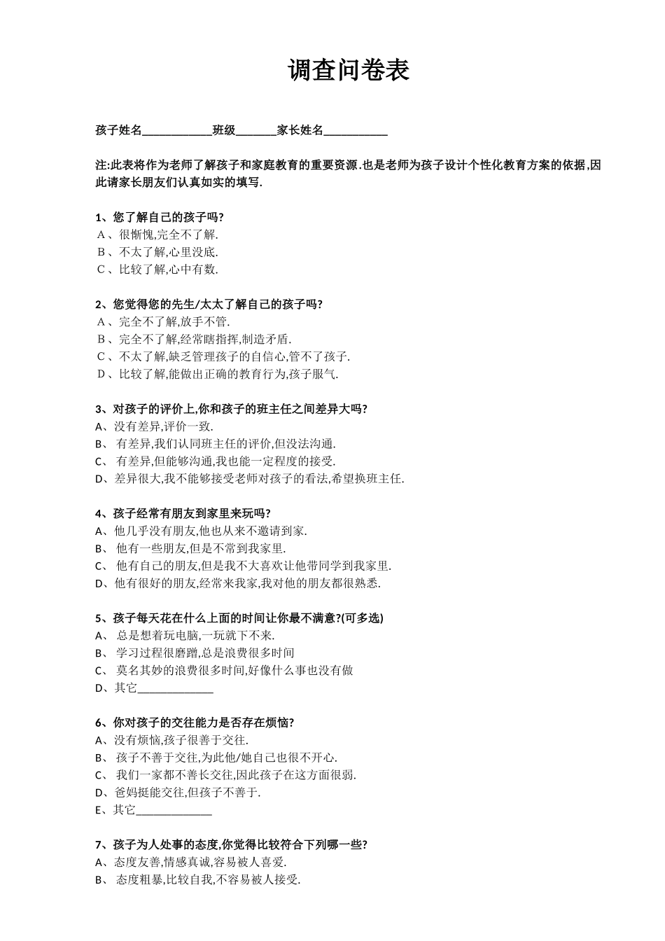 调查问卷表-(3)_第1页