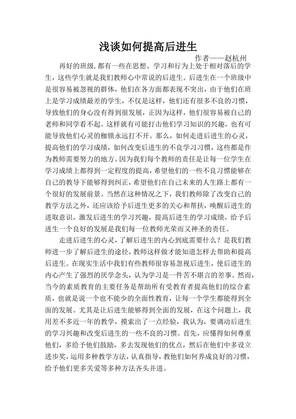 浅谈如何提高后进生_第1页