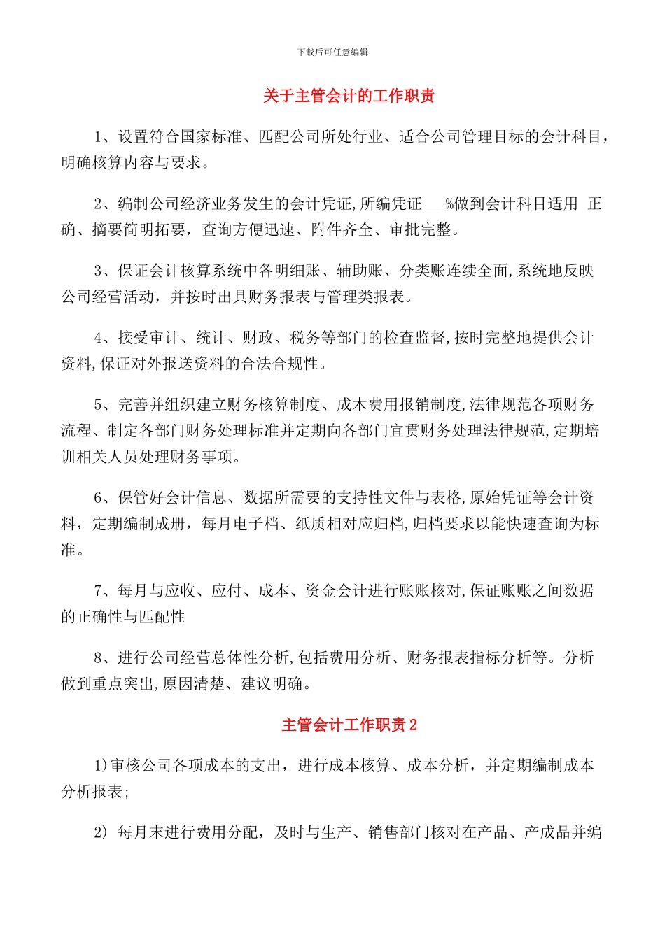 关于主管会计的工作职责_第1页