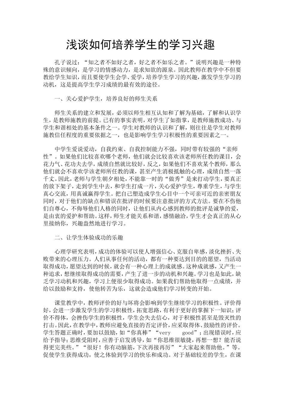 浅谈如何培养学生的学习兴趣_第1页