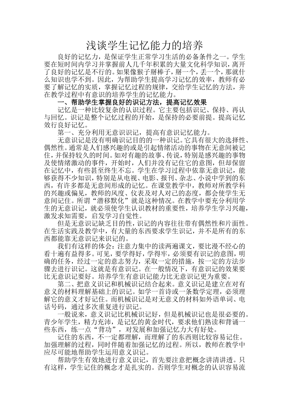 浅谈学生记忆能力的培养_第1页