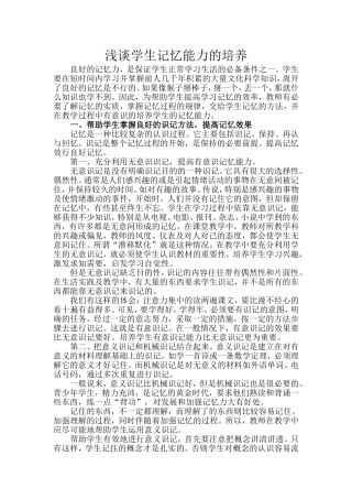 浅谈学生记忆能力的培养