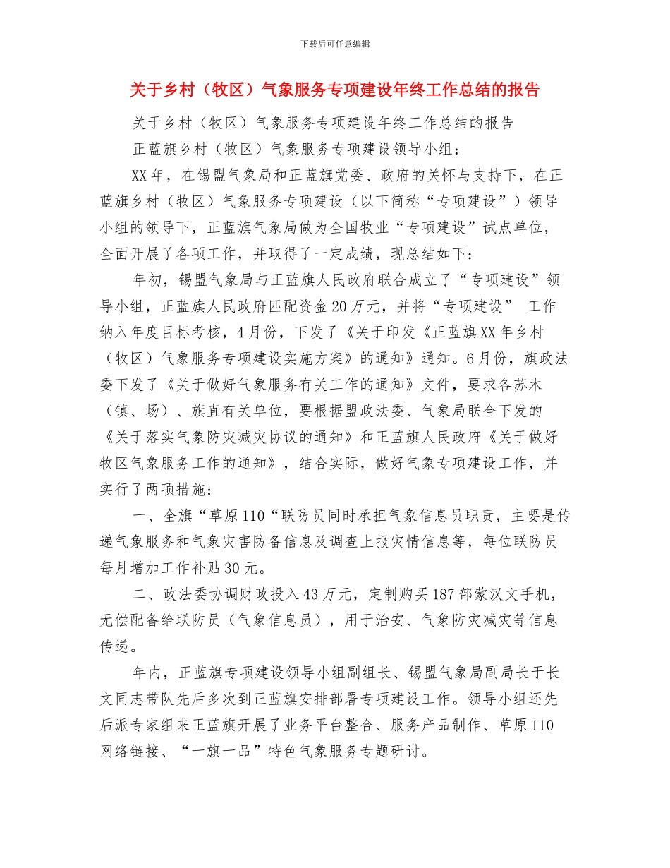 关于主题作风建设实施方案与关于乡村气象服务专项建设年终工作总结的报告汇编_第3页