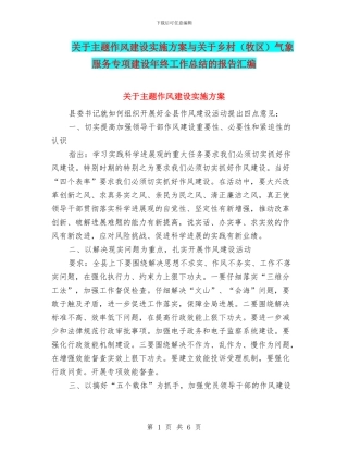 关于主题作风建设实施方案与关于乡村气象服务专项建设年终工作总结的报告汇编