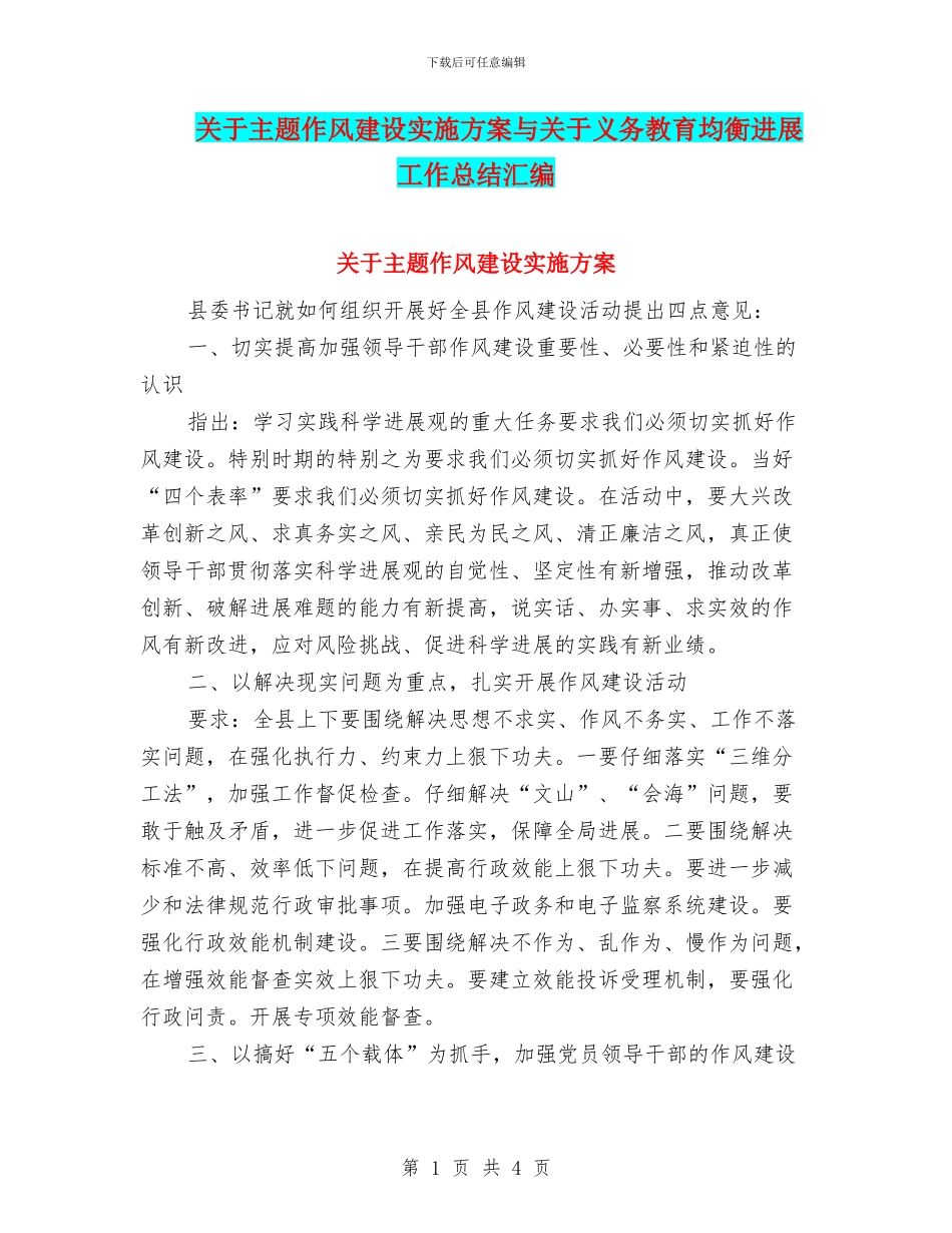关于主题作风建设实施方案与关于义务教育均衡发展工作总结汇编_第1页