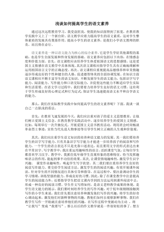 浅谈如何全面提高学生的语文素养