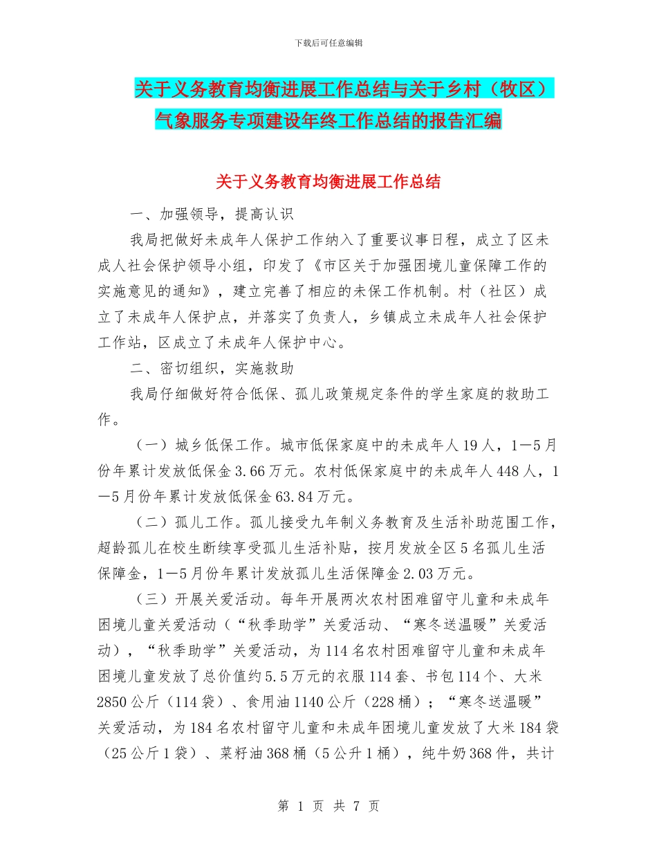 关于义务教育均衡发展工作总结与关于乡村气象服务专项建设年终工作总结的报告汇编_第1页