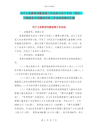 关于义务教育均衡发展工作总结与关于乡村气象服务专项建设年终工作总结的报告汇编