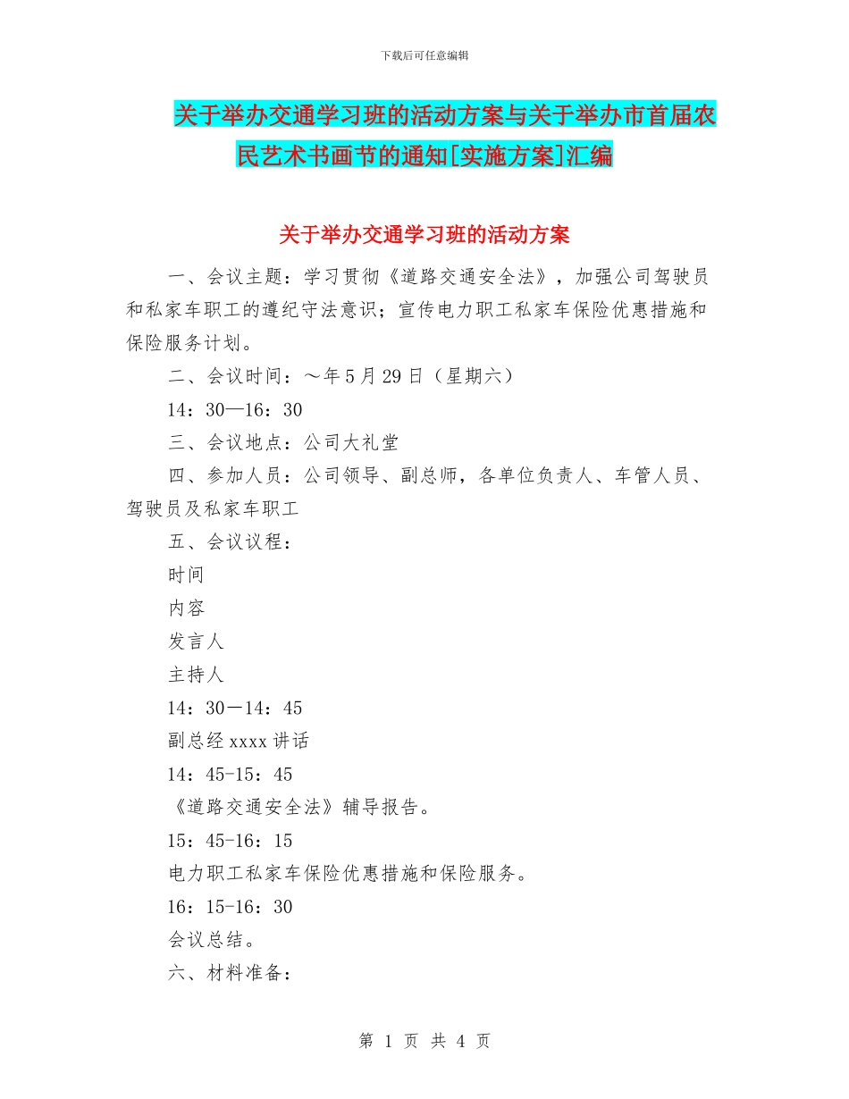 关于举办交通学习班的活动方案与关于举办市首届农民艺术书画节的通知[实施方案]汇编_第1页