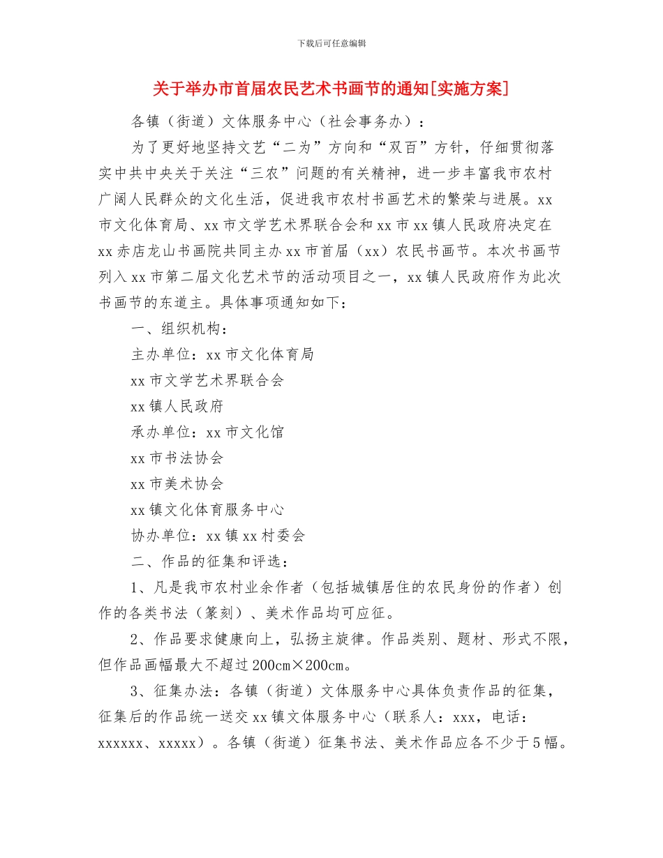 关于举办交通学习班的活动方案与关于举办市首届农民艺术书画节的通知[实施方案]汇编_第3页