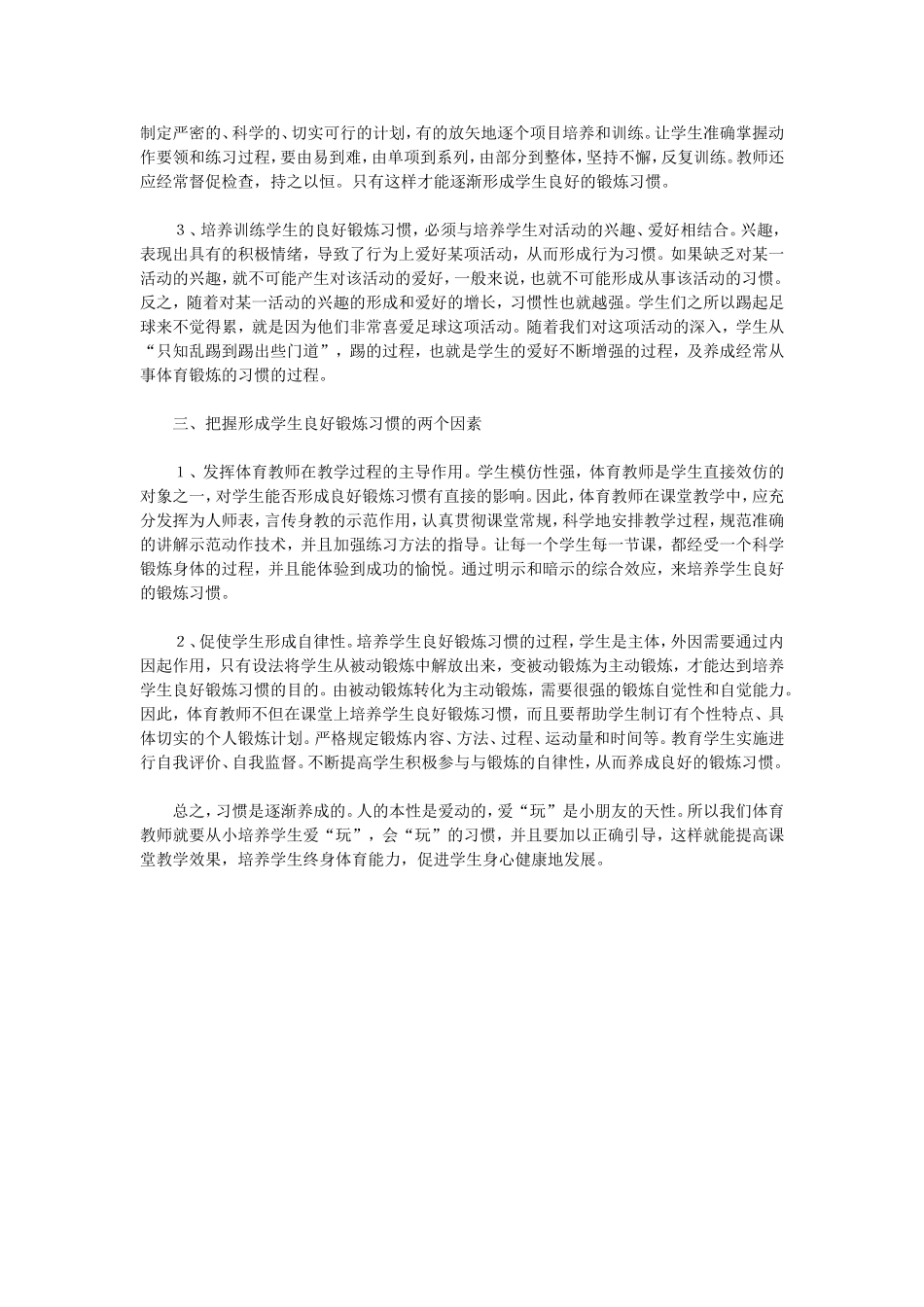 浅议体育教学培养学生良好锻炼习惯的策略_第2页