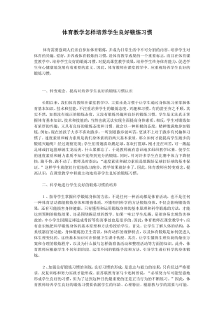 浅议体育教学培养学生良好锻炼习惯的策略