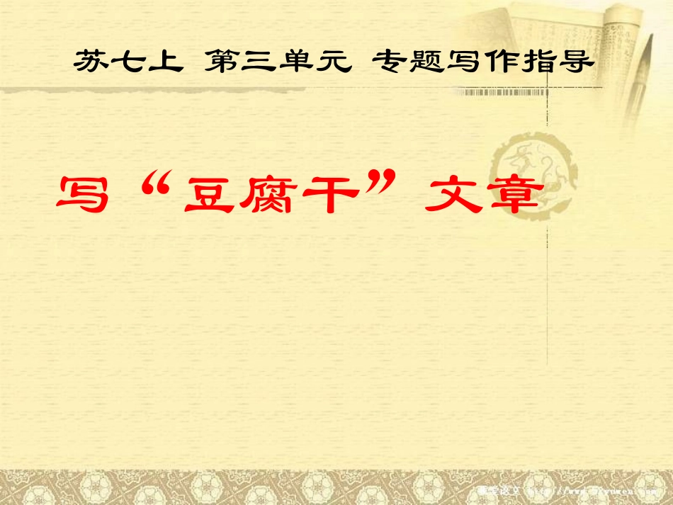 写“豆腐干”文章-(2)_第1页