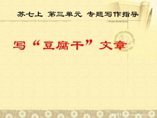 写“豆腐干”文章-(2)