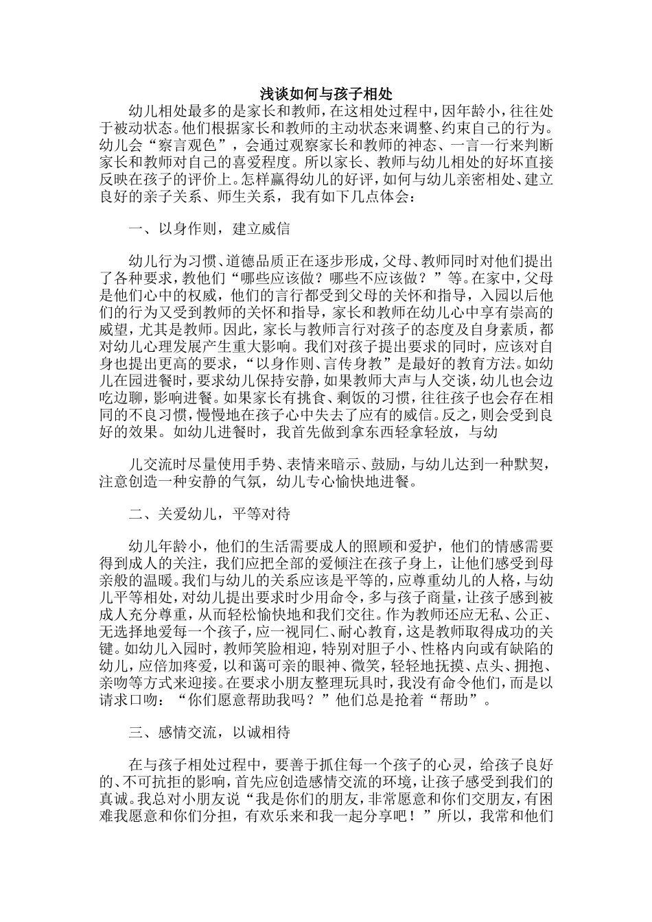 浅谈如何与孩子相处_第1页
