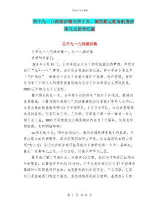 关于九一八的演讲稿与关于乡、镇执勤点勤务制度改革几点思考汇编