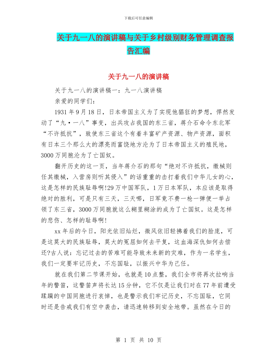 关于九一八的演讲稿与关于乡村级别财务管理调查报告汇编_第1页