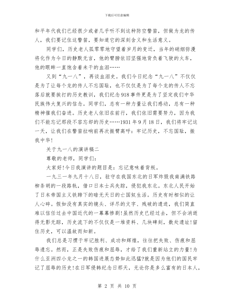 关于九一八的演讲稿与关于乡村级别财务管理调查报告汇编_第2页