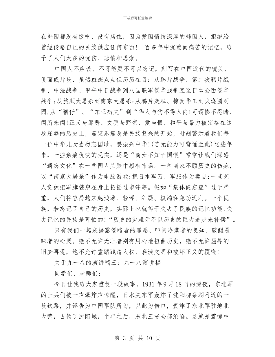 关于九一八的演讲稿与关于乡村级别财务管理调查报告汇编_第3页