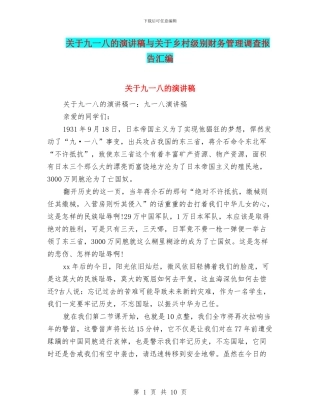 关于九一八的演讲稿与关于乡村级别财务管理调查报告汇编