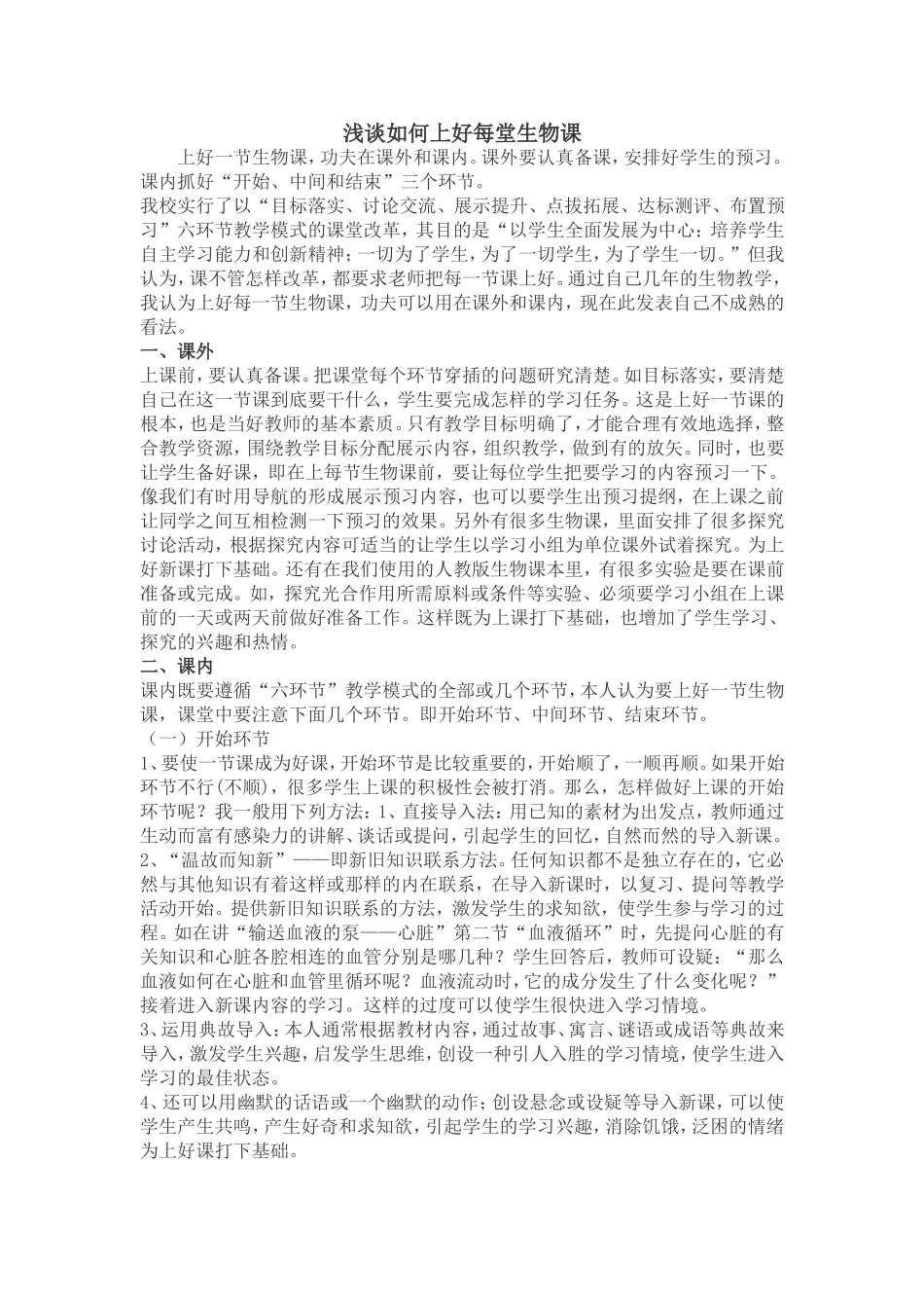 浅谈如何上好每堂生物课_第1页