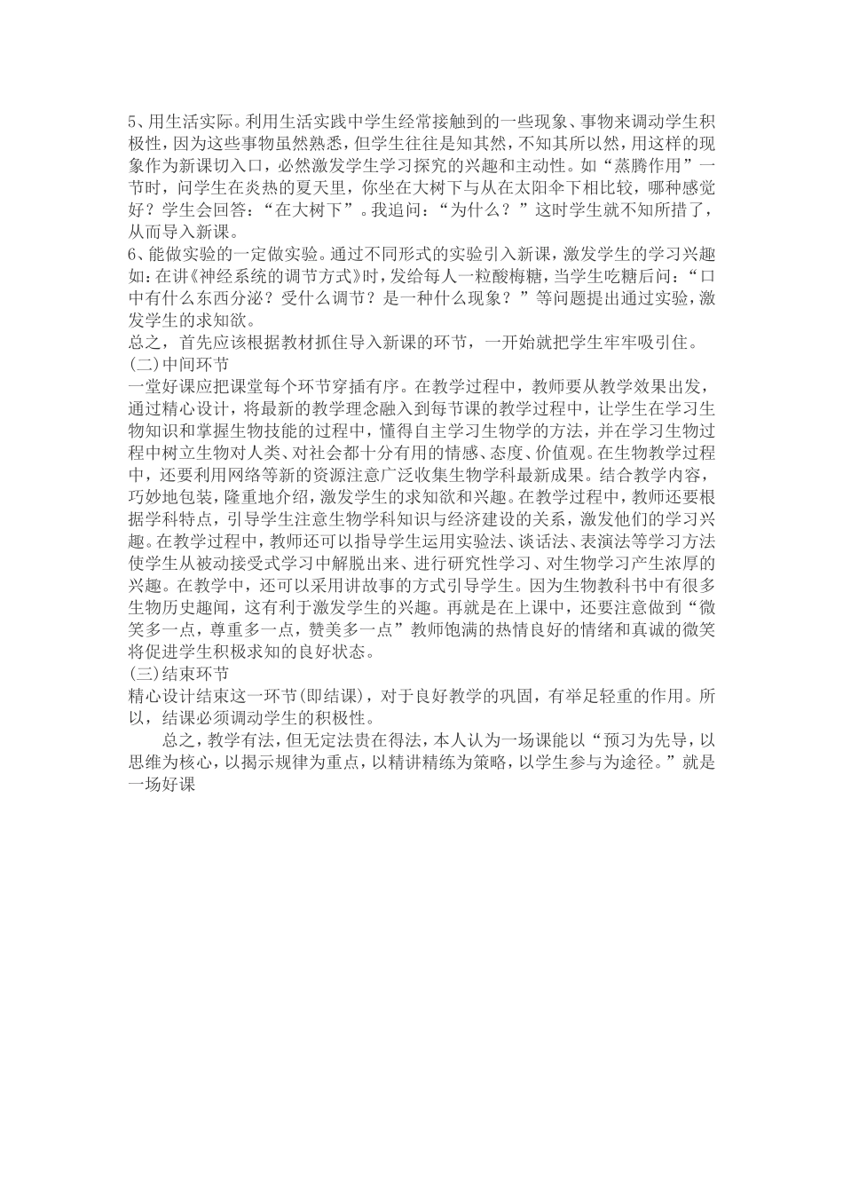 浅谈如何上好每堂生物课_第2页