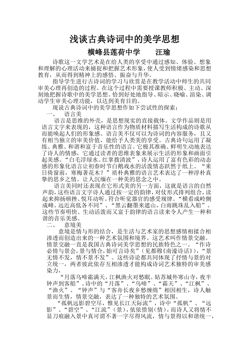 浅谈古典诗词中的美学思想_第1页