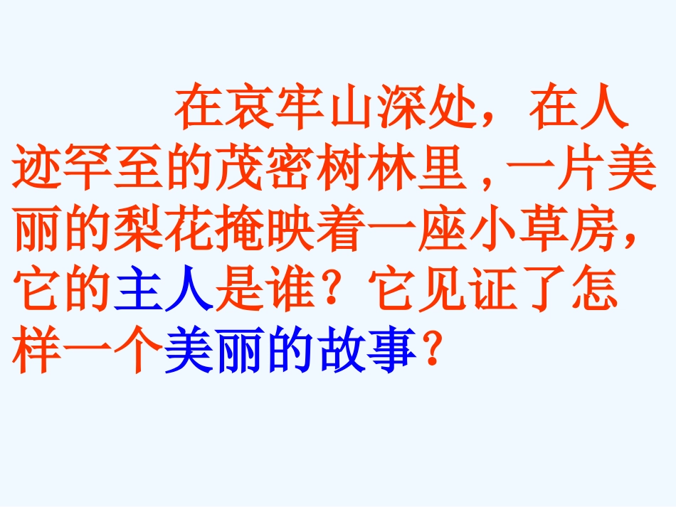 (部编)初中语文人教2011课标版七年级下册驿路梨花)(第一课时)_第2页