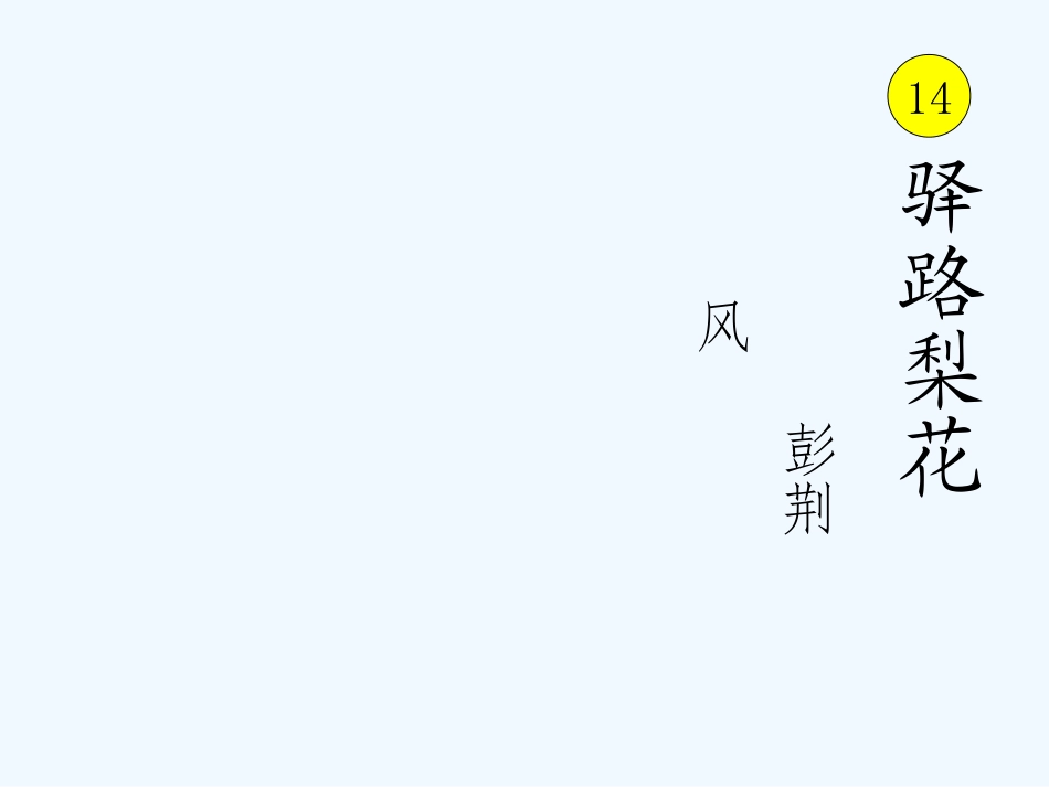 (部编)初中语文人教2011课标版七年级下册驿路梨花)(第一课时)_第3页