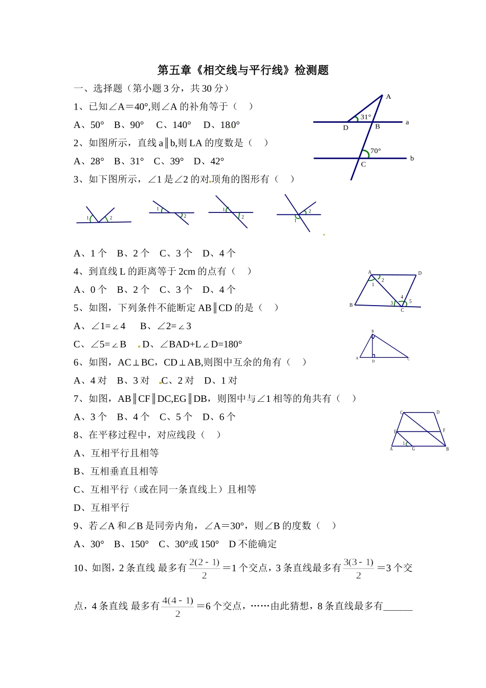 单元检测：相交线与平行线1_第1页