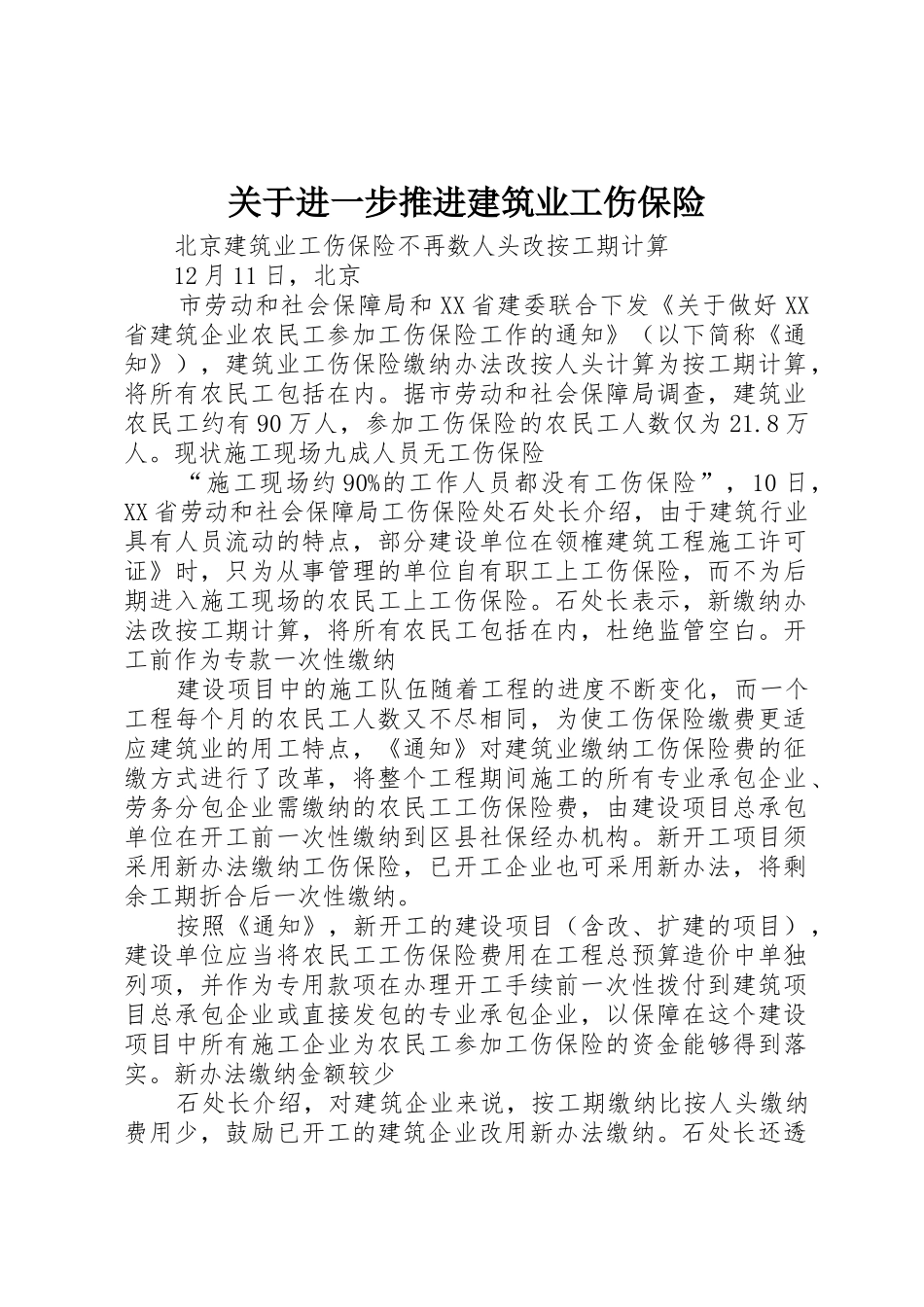 关于进一步推进建筑业工伤保险_1_第1页