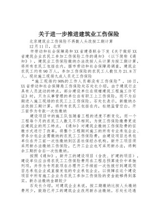 关于进一步推进建筑业工伤保险_1