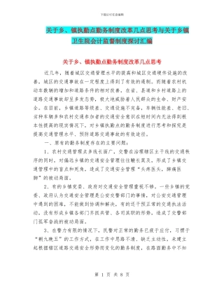 关于乡、镇执勤点勤务制度改革几点思考与关于乡镇卫生院会计监督制度探讨汇编