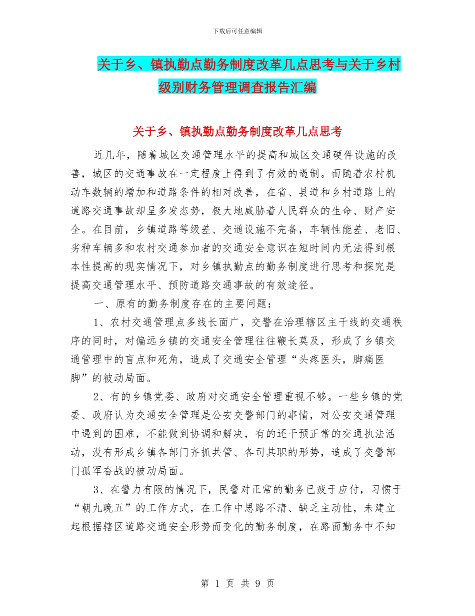 关于乡、镇执勤点勤务制度改革几点思考与关于乡村级别财务管理调查报告汇编_第1页