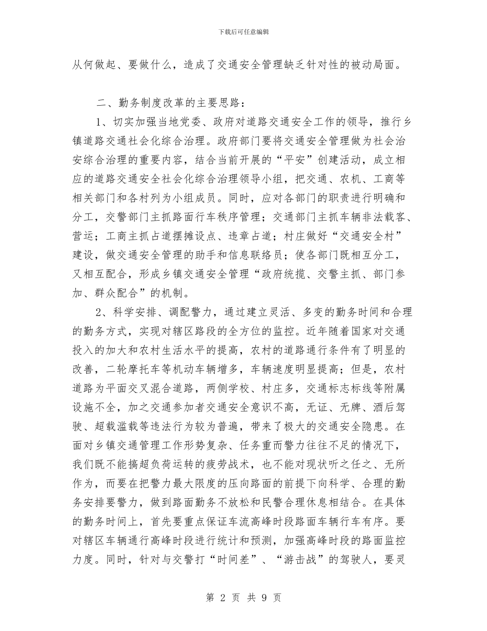 关于乡、镇执勤点勤务制度改革几点思考与关于乡村级别财务管理调查报告汇编_第2页