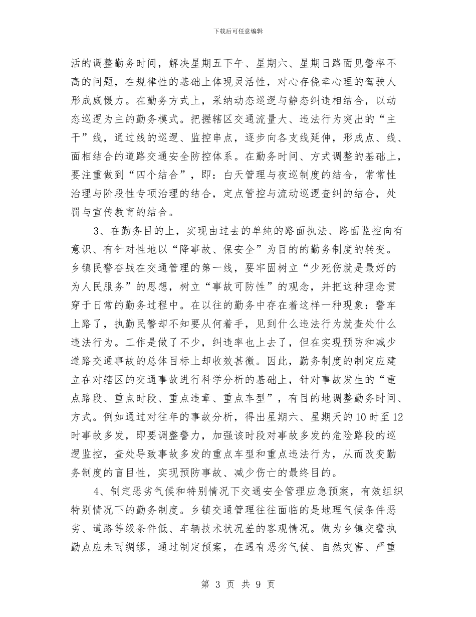 关于乡、镇执勤点勤务制度改革几点思考与关于乡村级别财务管理调查报告汇编_第3页