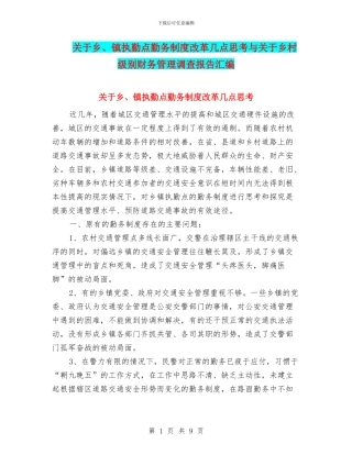 关于乡、镇执勤点勤务制度改革几点思考与关于乡村级别财务管理调查报告汇编