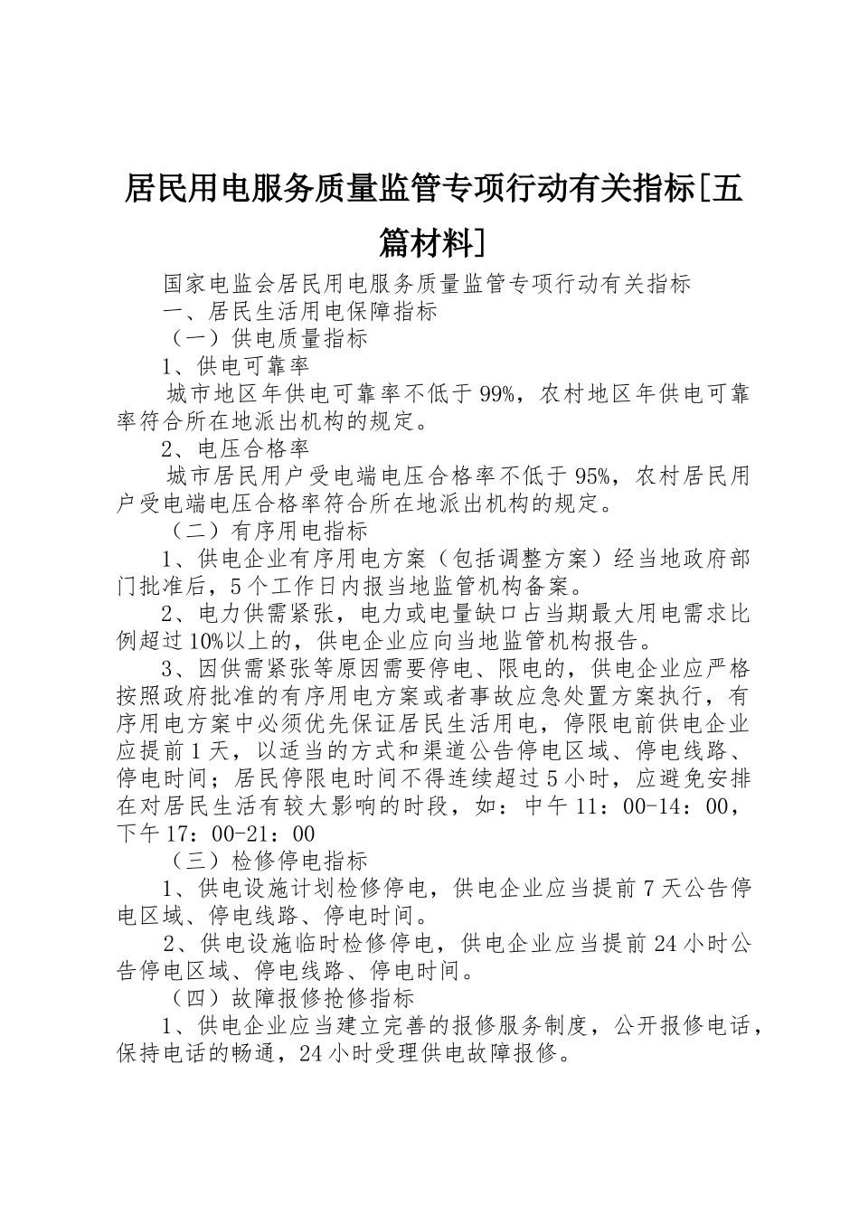 居民用电服务质量监管专项行动有关指标[五篇材料]_第1页