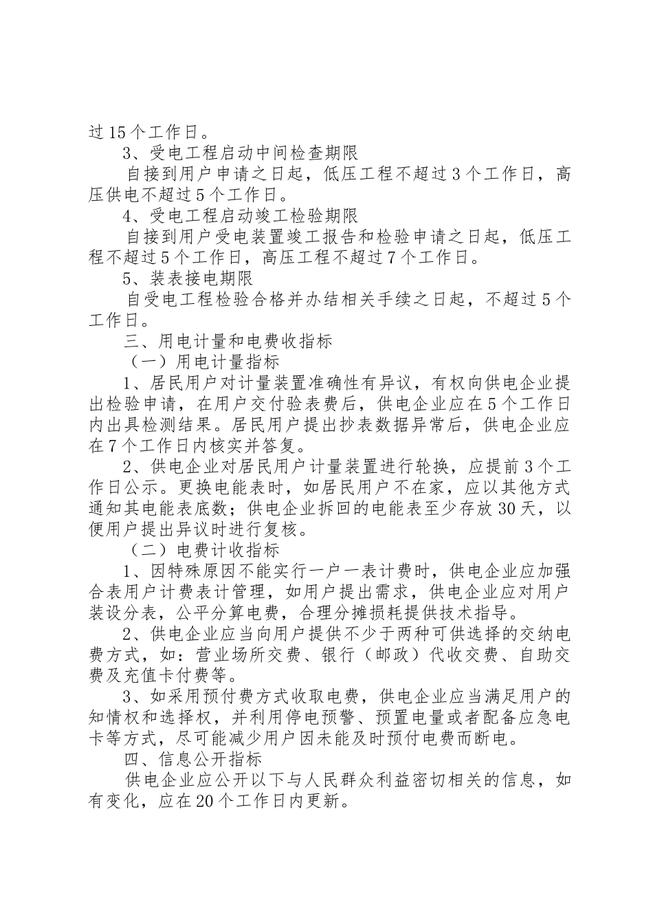 居民用电服务质量监管专项行动有关指标[五篇材料]_第3页