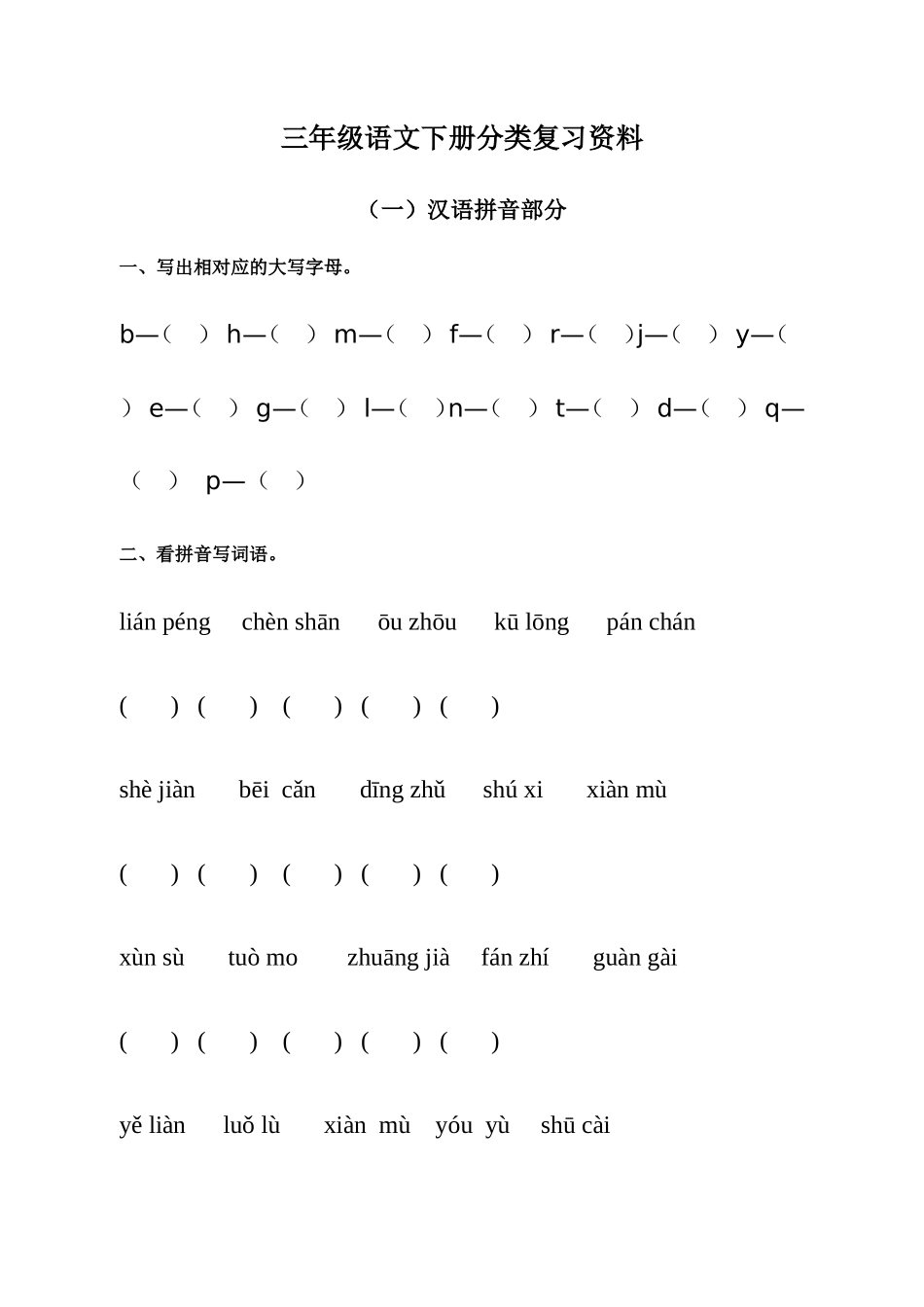 汉语拼音部分_第1页