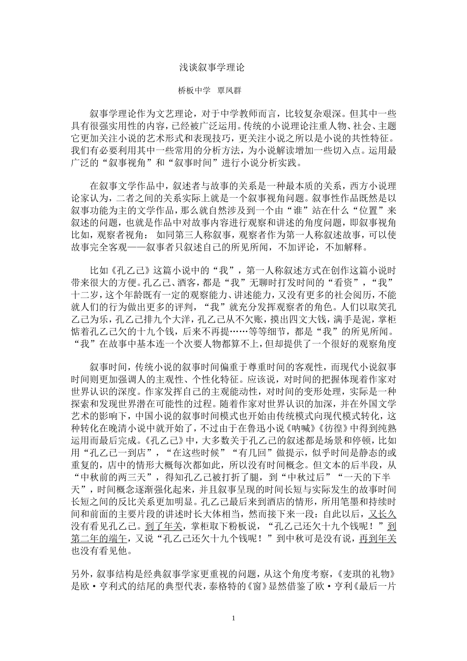 浅谈叙事学理论_第1页