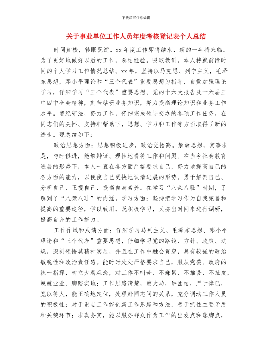 关于乡村医生年终总结与关于事业单位工作人员年度考核登记表个人总结汇编_第3页