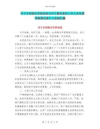 关于乡村医生年终总结与关于事业单位工作人员年度考核登记表个人总结汇编