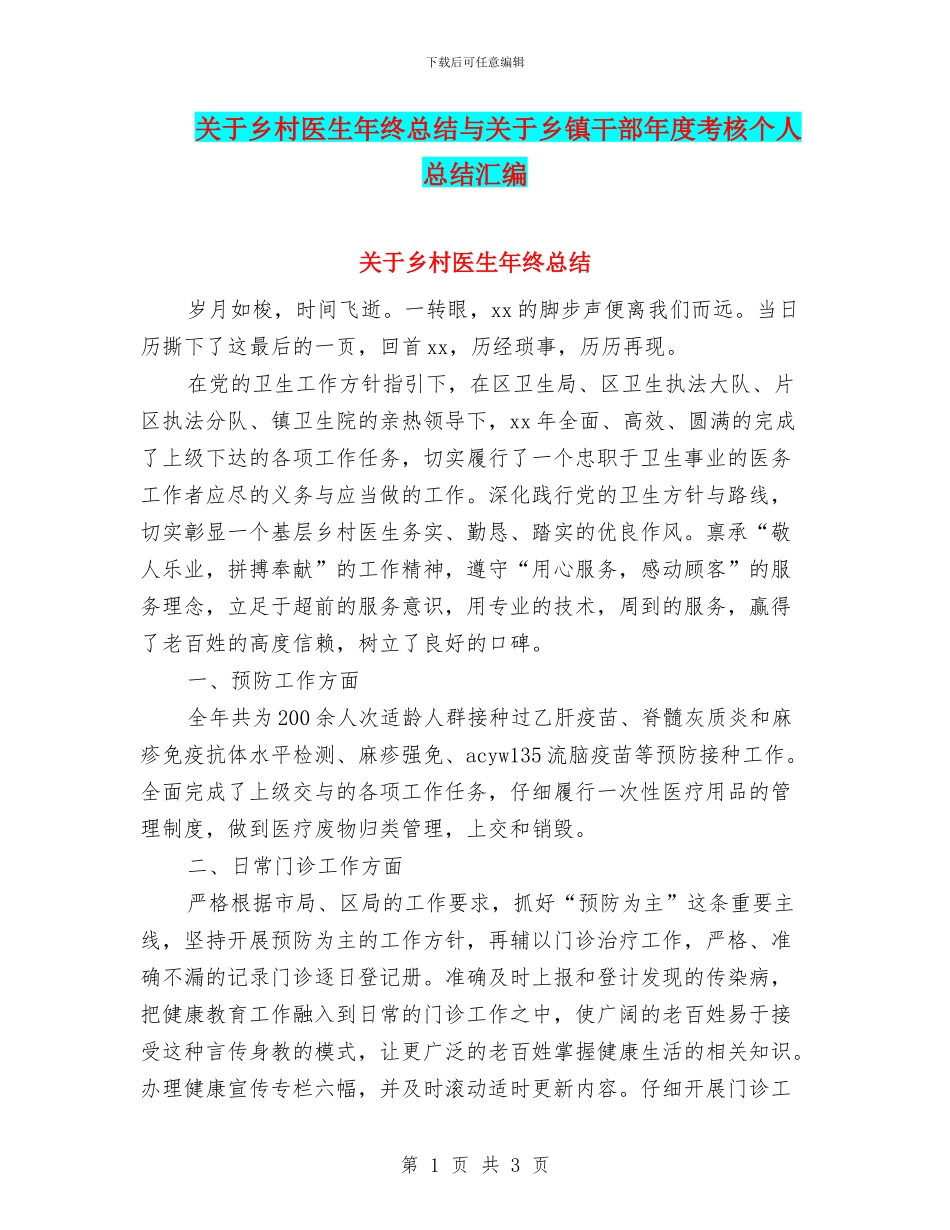 关于乡村医生年终总结与关于乡镇干部年度考核个人总结汇编_第1页
