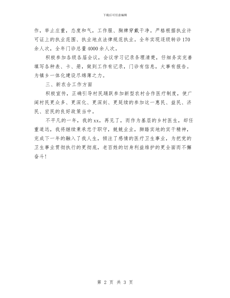 关于乡村医生年终总结与关于乡镇干部年度考核个人总结汇编_第2页