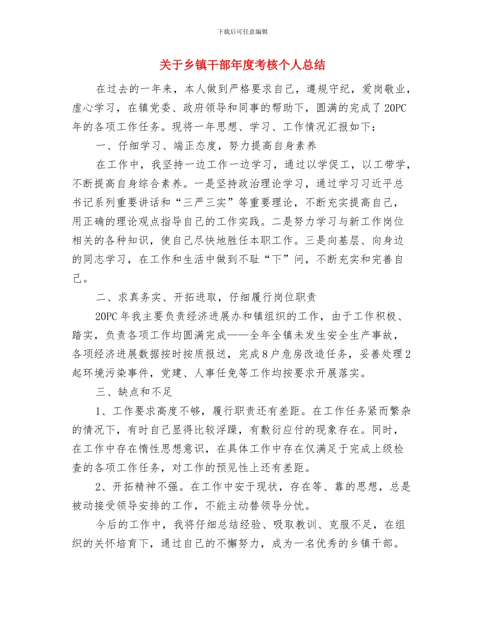 关于乡村医生年终总结与关于乡镇干部年度考核个人总结汇编_第3页